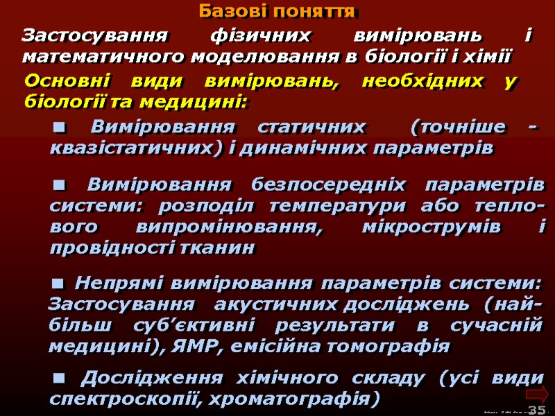 М.Кононов © 2009  E-mail: mvk@univ.kiev.ua 35  Базові поняття Основні види вимірювань, необхідних